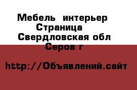  Мебель, интерьер - Страница 2 . Свердловская обл.,Серов г.